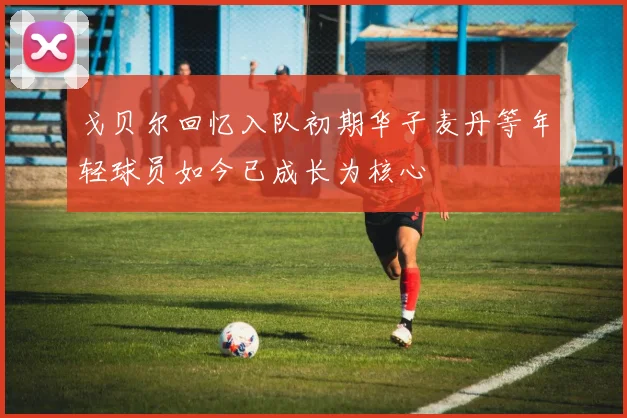 戈贝尔回忆入队初期华子麦丹等年轻球员如今已成长为核心