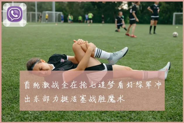 首轮激战全在抢七追梦看好绿军冲出东部力挺活塞战胜魔术
