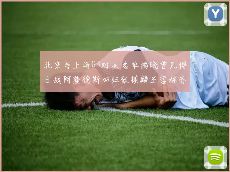 北京与上海G4对决名单揭晓曾凡博出战阿隆德斯回归张镇麟王哲林齐上阵