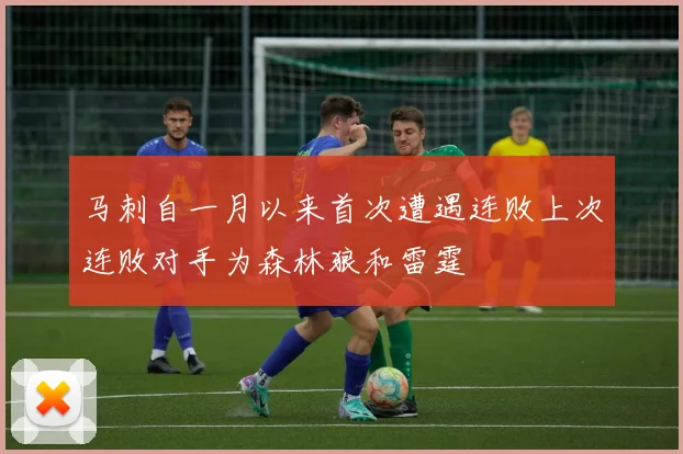 马刺自一月以来首次遭遇连败上次连败对手为森林狼和雷霆
