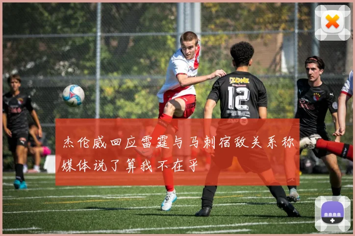 杰伦威回应雷霆与马刺宿敌关系称媒体说了算我不在乎